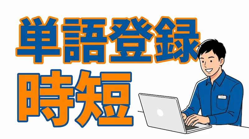 ケアマネの記録業務を爆速に!1分でできる単語登録の時短術