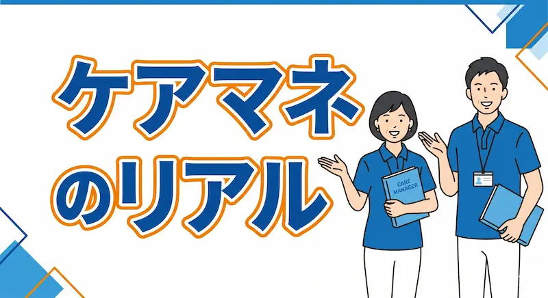 【現役が暴露】ケアマネのリアルな大変さと圧倒的なやりがい