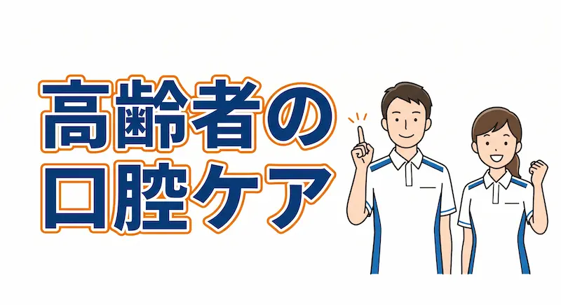高齢者の口腔ケアで劇的変化!食事量回復と誤嚥性肺炎を防ぐコツ