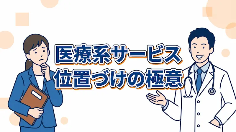 【ケアマネ必見】医療系サービスをケアプランに位置づける極意