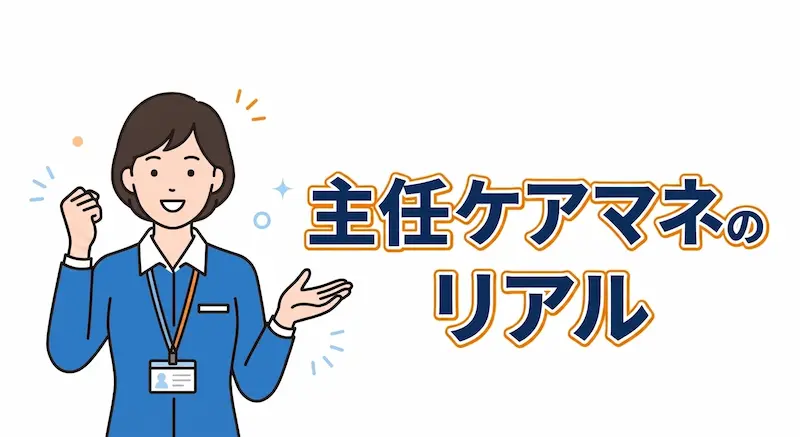 主任ケアマネは取るべき?現役が語るリアルなメリットと法改正